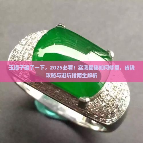 玉镯子磕了一下