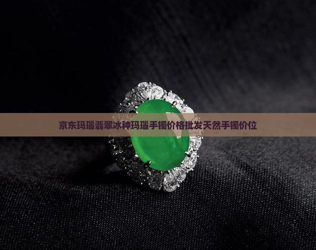 冰种玛瑙手镯价位