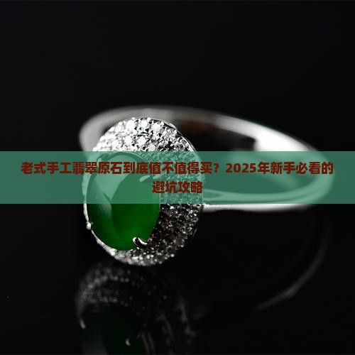 老式手工翡翠原石