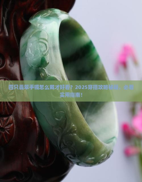 有四只翡翠手镯该怎么佩戴
