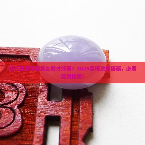 有四只翡翠手镯该怎么佩戴