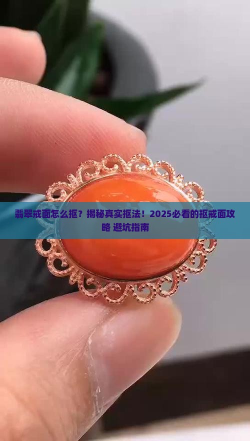 翡翠戒面怎么抠