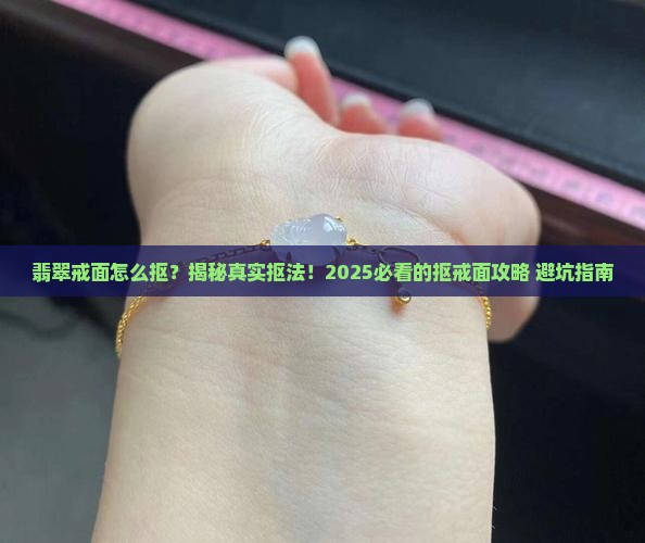 翡翠戒面怎么抠