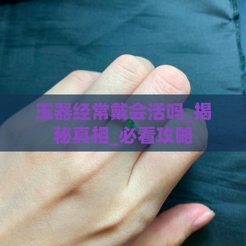 玉器经常戴会活吗
