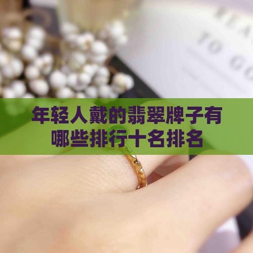 年轻人戴的翡翠牌子有哪些品牌