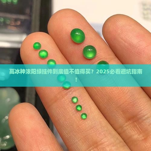 高冰种浓阳绿挂件