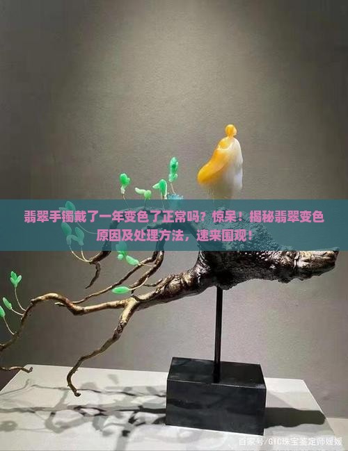 翡翠手镯戴了一年变色了正常吗