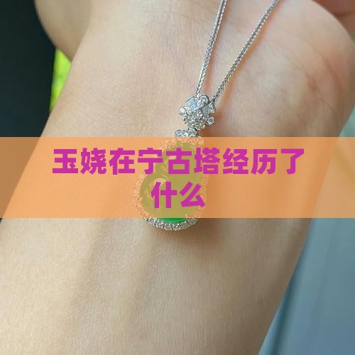 玉娆在宁古塔经历了什么