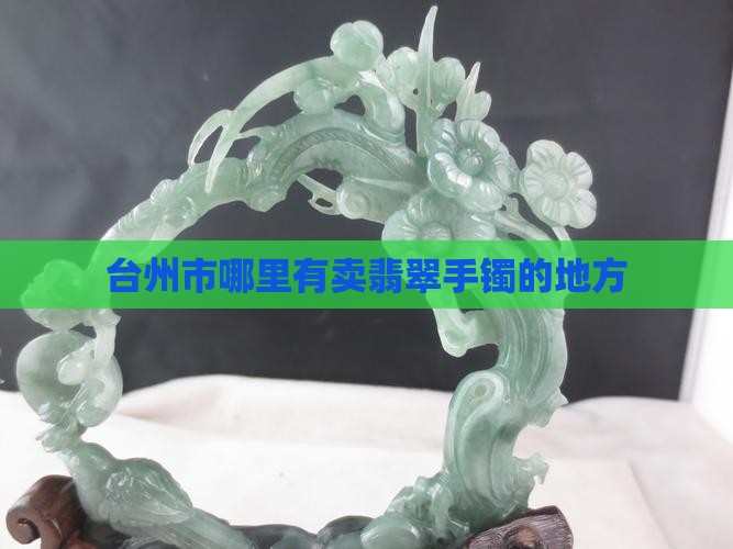 台州哪里有卖翡翠手镯的地方