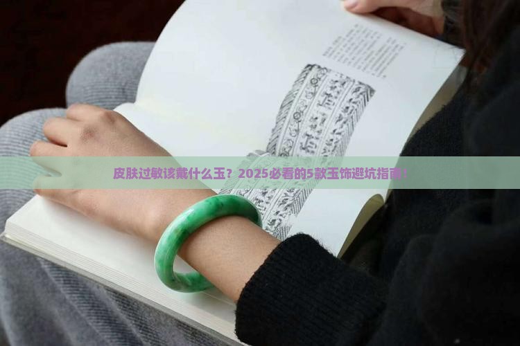 皮肤过敏戴什么玉好