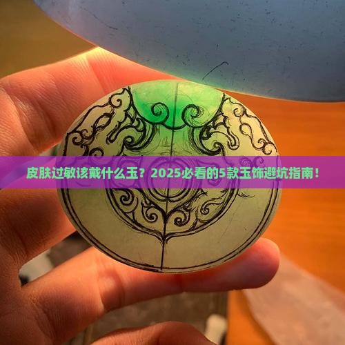 皮肤过敏戴什么玉好
