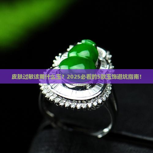 皮肤过敏戴什么玉好