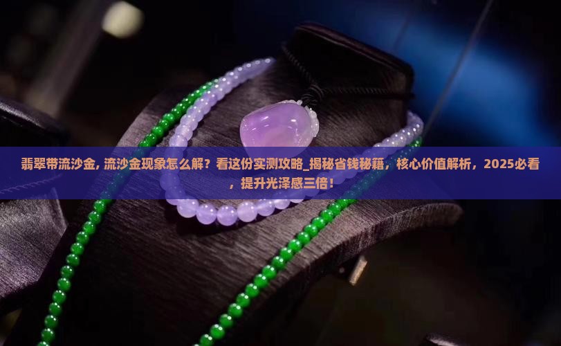 翡翠带流沙金