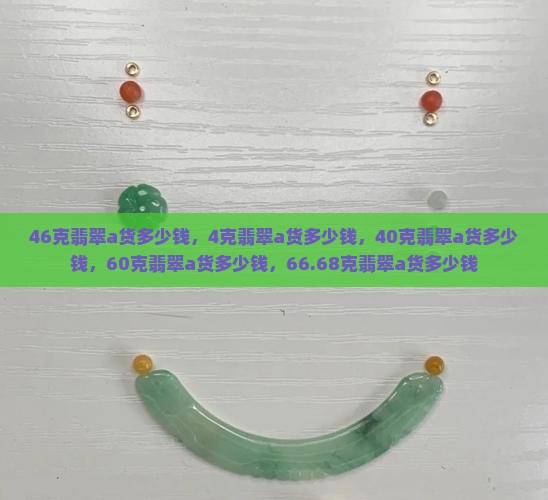 46克翡翠a货