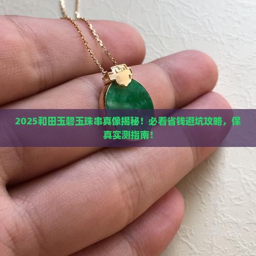 和田玉碧玉珠串保真