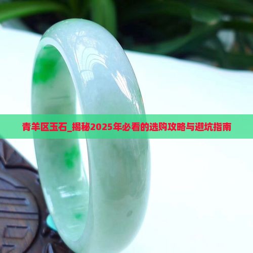 青羊区玉石