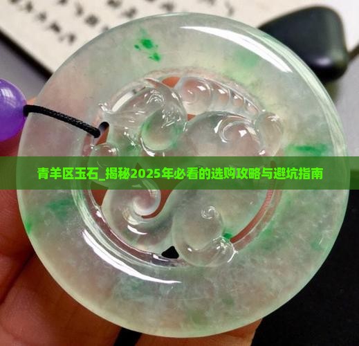 青羊区玉石