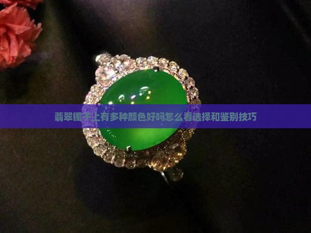 翡翠镯子上有多种颜色好吗