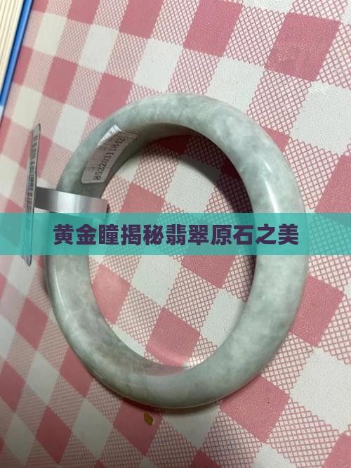 黄金瞳切翡翠原石