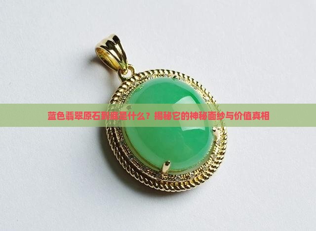 蓝色翡翠原石是什么意思