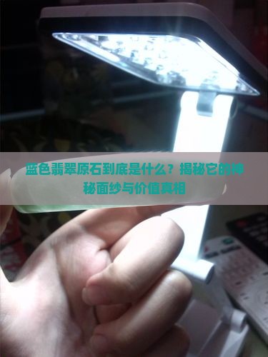 蓝色翡翠原石是什么意思