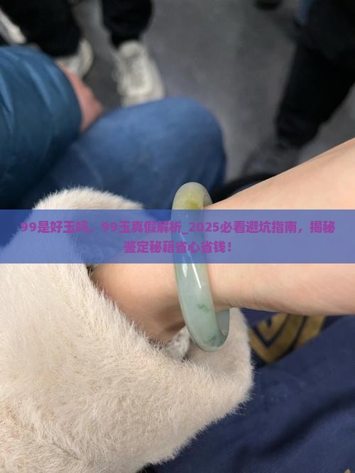 99是好玉吗
