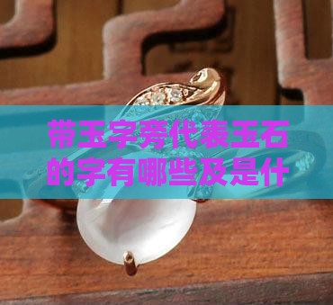 带玉字旁代表玉石的字