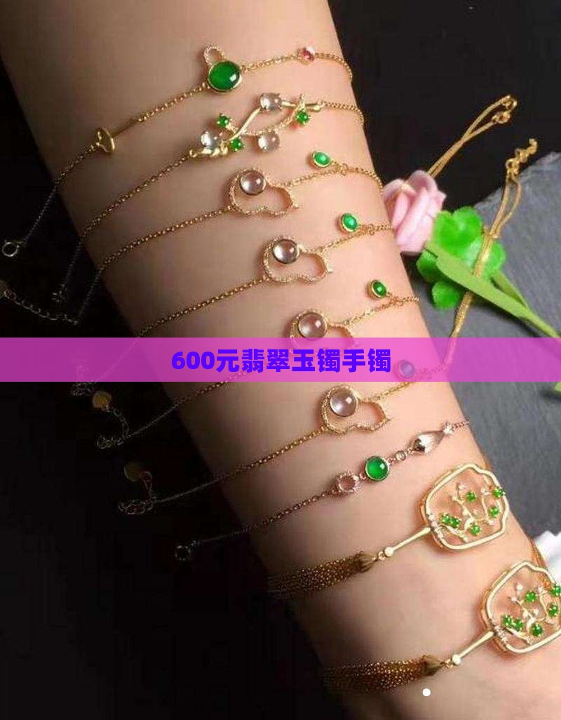 600元的玉镯