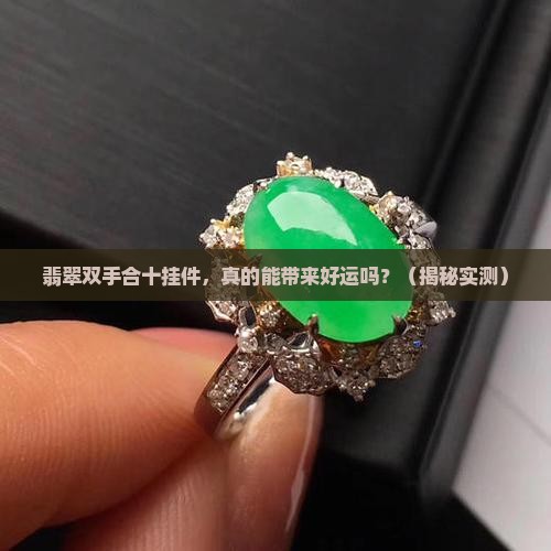 翡翠双手合十挂件