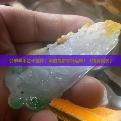 翡翠双手合十挂件