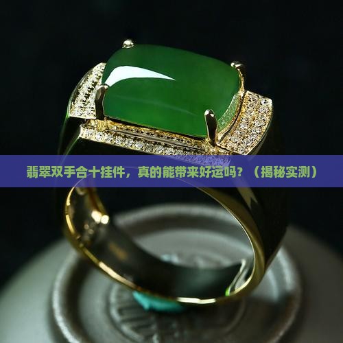 翡翠双手合十挂件
