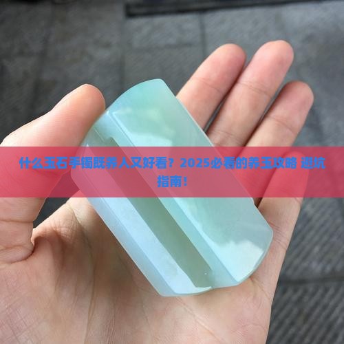什么玉石手镯也养也好看