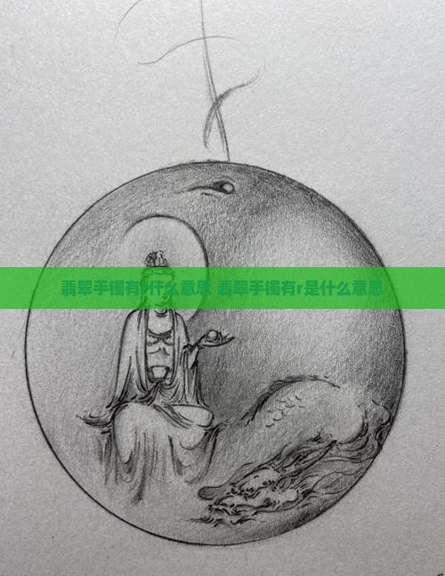 翡翠手镯有r什么意思