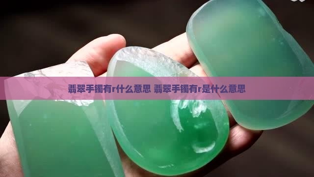 翡翠手镯有r什么意思