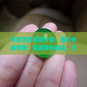 天然玉石等级分类