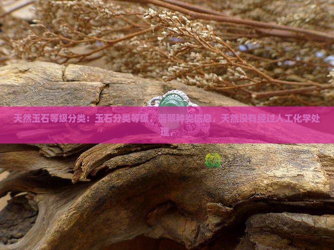 天然玉石等级分类