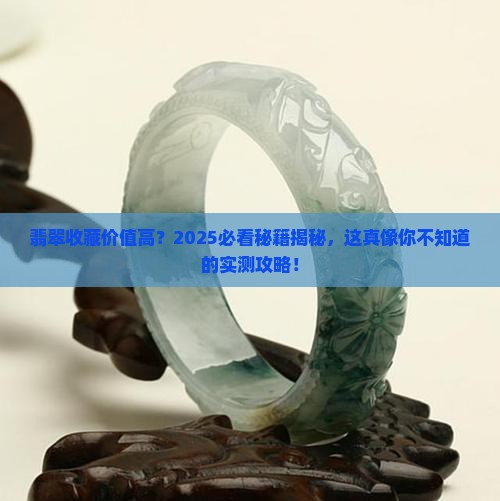 翡翠收藏价值高