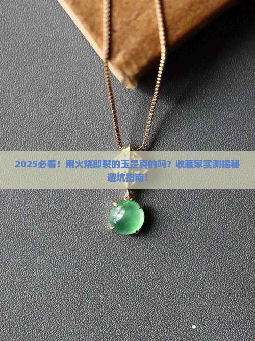 用火烧即裂的玉是真的吗