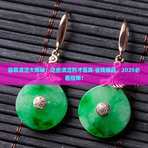 什么清洁剂可以洗翡翠