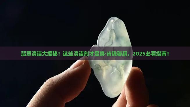 什么清洁剂可以洗翡翠