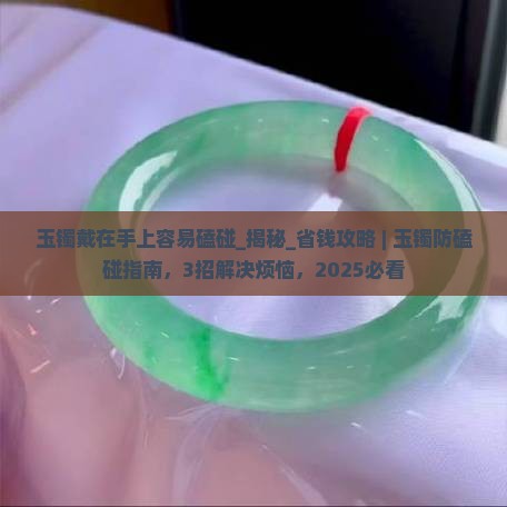 玉镯戴在手上容易磕碰