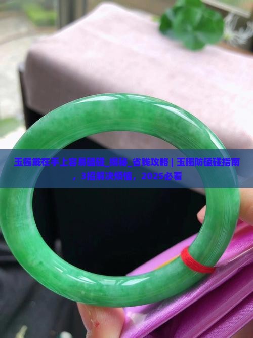玉镯戴在手上容易磕碰
