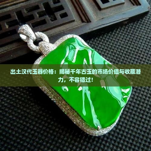 出土汉代玉器价格
