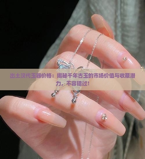 出土汉代玉器价格