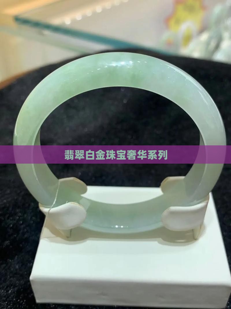 翡翠白金珠宝