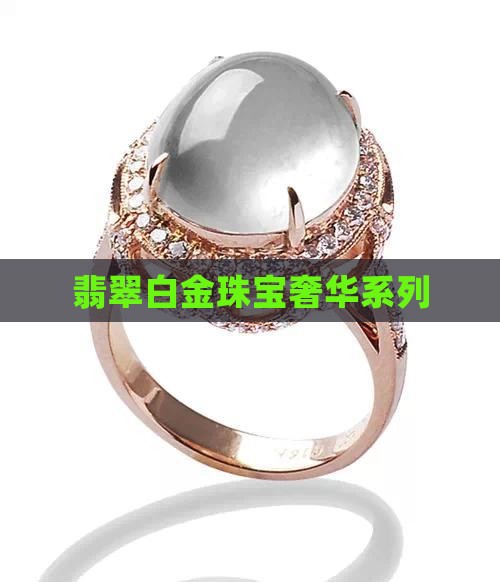 翡翠白金珠宝