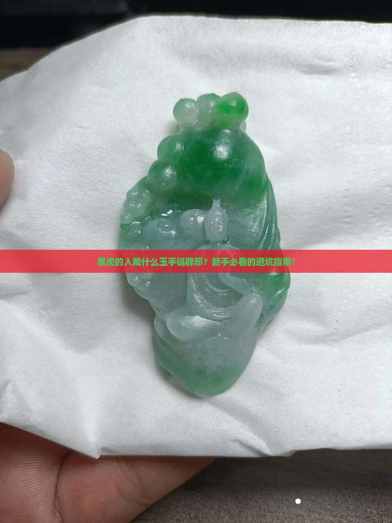 属虎佩戴什么玉手链辟邪好