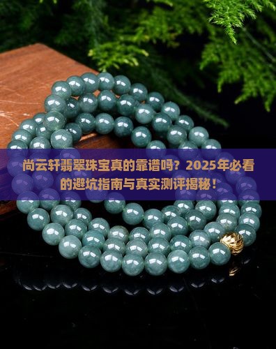尚云轩翡翠珠宝怎么样