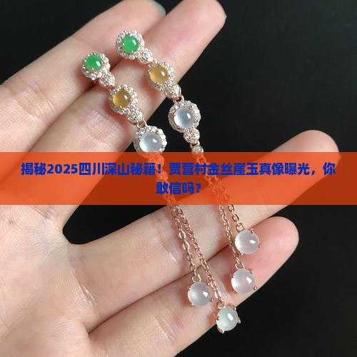 四川的深山毛堂乡贾营村金丝崖玉