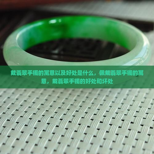 戴翡翠手镯的寓意以及好处是什么